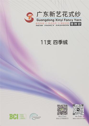 11支 四季絨