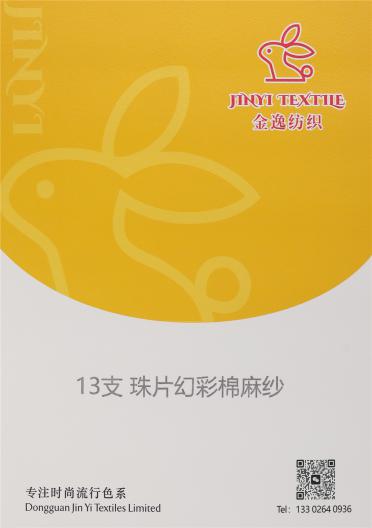 13支 珠片幻彩棉麻紗