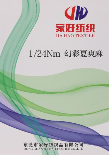 1/24Nm 幻彩夏爽麻