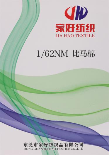 1/62NM 比馬棉
