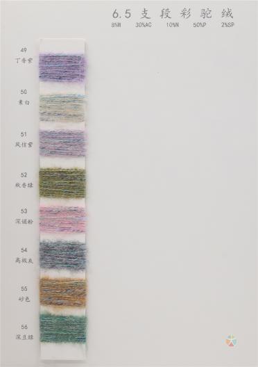 6.5支 段彩駝絨