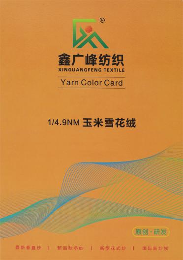 1/4.9NM 玉米雪花絨