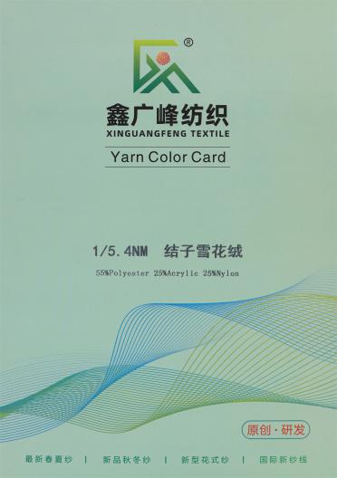 1/5.4NM 結(jié)子雪花絨