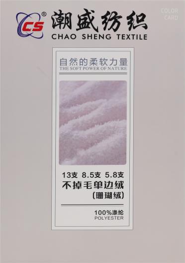 13支 8.5支 5.8支 不掉毛單邊絨（珊瑚絨）