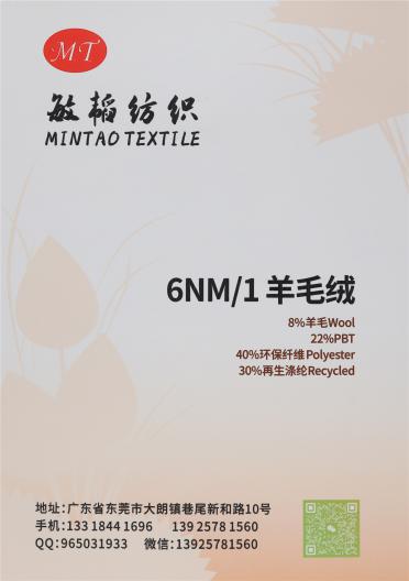 6NM/1 羊毛絨