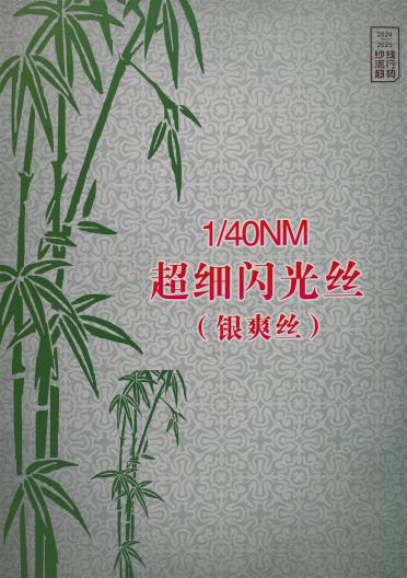 1/40NM 超細(xì)閃光絲 (銀爽絲)（春夏產(chǎn)品）
