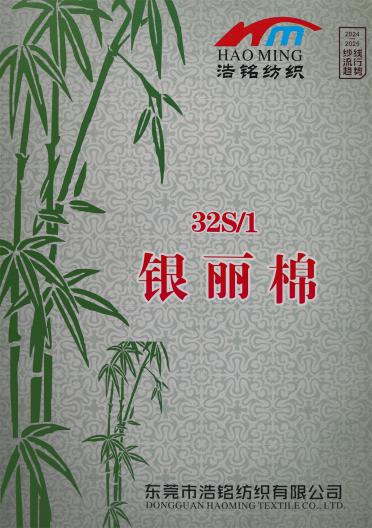 32S/1 銀麗棉（春夏產(chǎn)品）