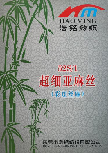 52S/1 超細(xì)亞麻絲（春夏產(chǎn)品）