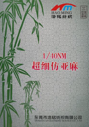 1/40NM 超細(xì)仿亞麻（春夏產(chǎn)品）