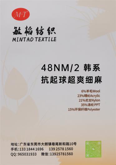 48NM/2 韓系抗起球超爽細(xì)麻