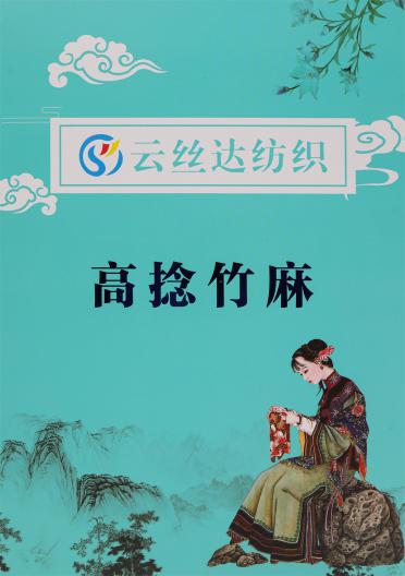3/21NM 高捻竹麻