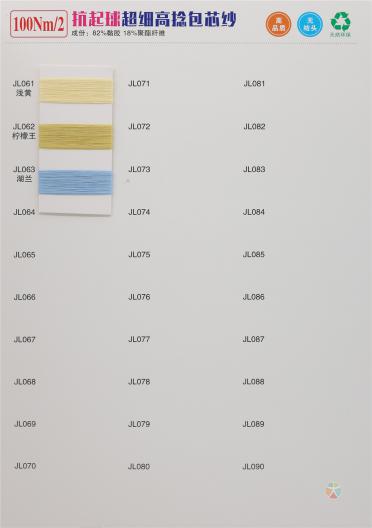 抗起球100NM/2 超細(xì)高捻包芯紗