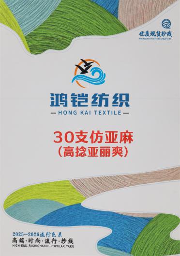 30支仿亞麻（高捻亞麗爽）