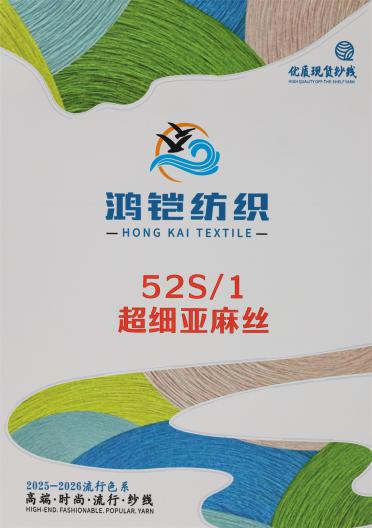 52S/1 超細亞麻絲