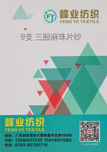9支三股麻珠片紗