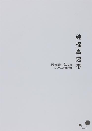 1/3.9NM 純棉高速帶 寬2MM