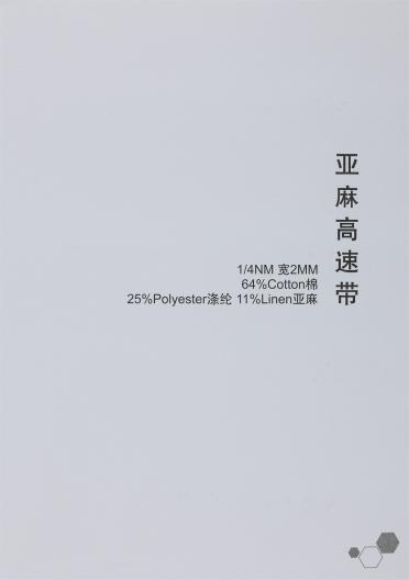 1/4NM 亞麻高速帶 寬2MM