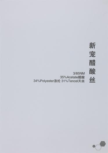 3/85NM 新寵醋酸絲