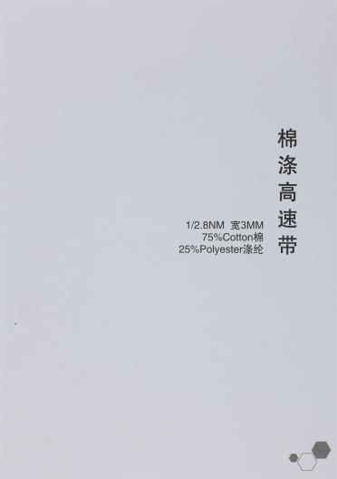 1/2.8NM 棉滌高速帶 寬3MM
