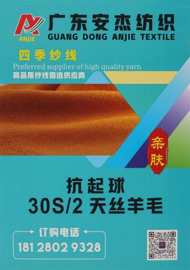 30S/2 抗起球天絲羊毛