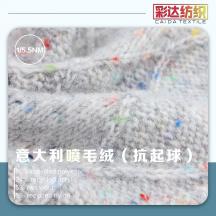 1/5.5NM 1314意大利噴毛絨（抗起球）