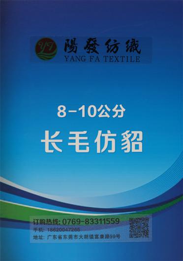 8-10公分 長毛仿貂