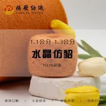 1.1公分 1.3公分 水晶仿貂