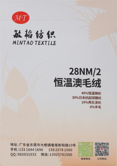 28NM/2 恒溫澳毛絨