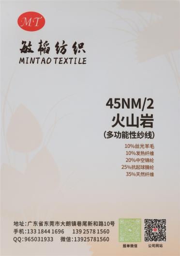 45NM/2 火山巖（多功能性紗線）