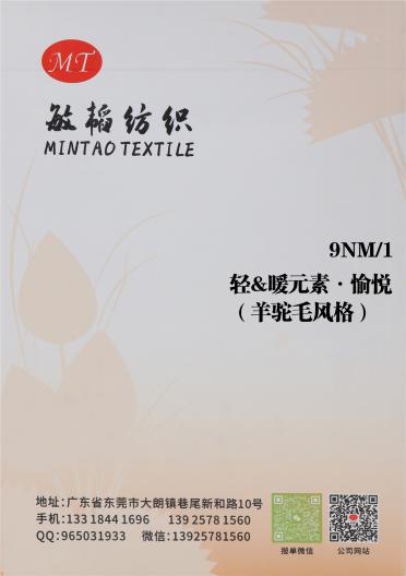 9NM/1 輕&暖元素·愉悅（羊駝毛風格）