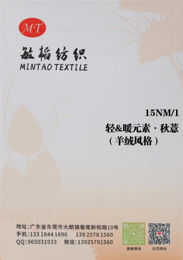 15NM/1 輕&暖元素·秋薏（羊絨風(fēng)格）