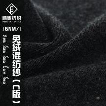 16NM/1 兔絨混紡紗（C版）