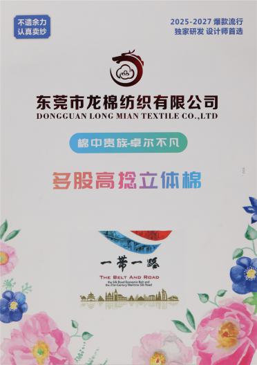 多股高捻立體棉