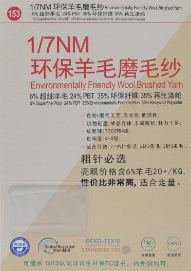 1/7NM 環(huán)保羊毛磨毛紗