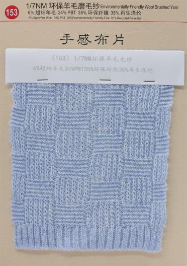 1/7NM 環(huán)保羊毛磨毛紗