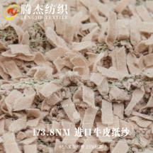 1/3.8NM 進(jìn)口牛皮紙紗
