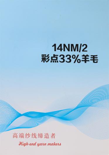 14NM/2 彩點(diǎn)33%羊毛