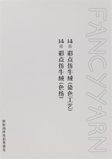 14支 彩點(diǎn)仿羊絨（色紡）（染色工藝）