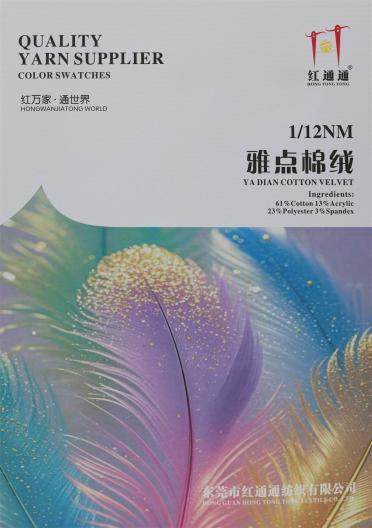 1/12NM 雅點(diǎn)棉絨