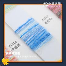 1/5.8NM 節(jié)染馬海毛