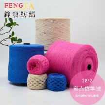 28/2 彩點(diǎn)仿羊絨