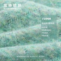 1/20NM 再生彈力磨毛絨