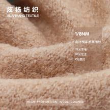 1/8NM 高比例羊毛圈圈紗