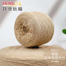 28S/1 單股 仿羊絨腈綸紗