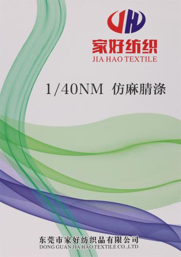 1/40NM 仿麻腈滌