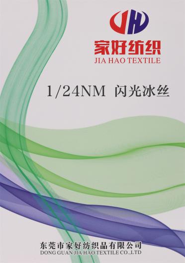 1/24NM 閃光冰絲