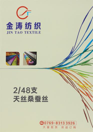 2/48支 天絲桑蠶絲