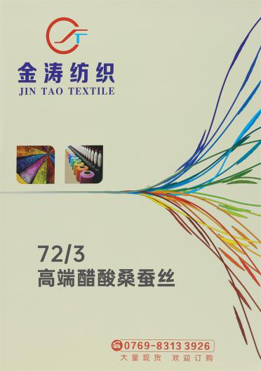 72/3 高端醋酸桑蠶絲