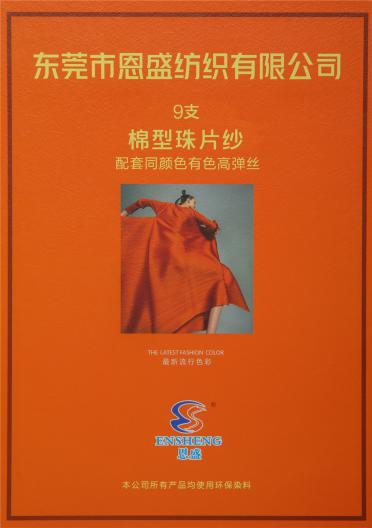 9支 棉型珠片紗