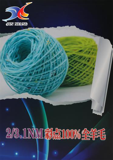 2/3.1NM 彩點100%全羊毛